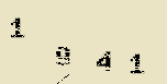 Captcha Image: you will need to recognize the text in it.